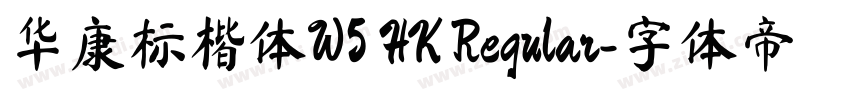 华康标楷体W5 HK Regular字体转换